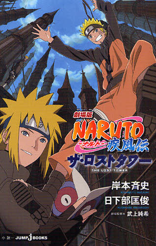 楽天市場】2010年 劇場版 NARUTO -ナルト- 疾風伝 ザ・ロストタワー