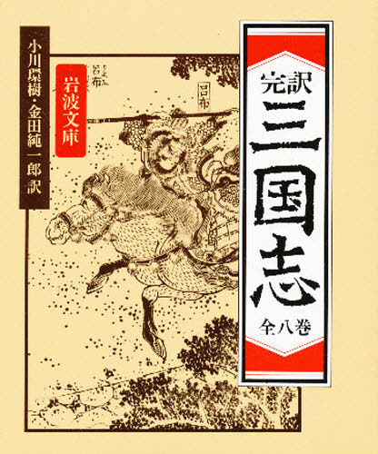 楽天市場】『完本三国志 全六巻 絵本通俗三国志 愛蔵版』 羅貫中：著
