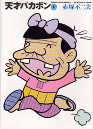楽天市場】【中古】バカボン ソフビ 元祖天才バカボン丸越【レトロ