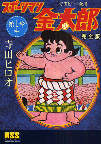 寺田ヒロオさん。書簡、サイン直筆。スポーツマン金太郎全巻セット(全巻初版) スポーツマン金太郎 全6巻(寺田ヒロオ ) / 徳尾書店 / 古本、中古本