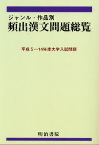 平成5 14年度大学入試問題 ぐるぐる王国 店 学習参考書 問題集 送料無料 高校 大学受験 ジャンル 作品別頻出漢文問題総覧