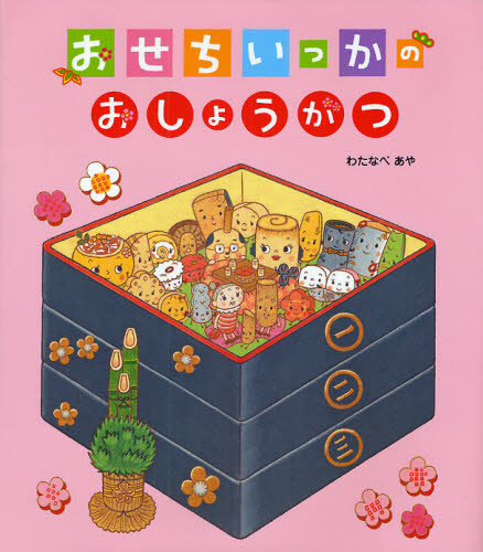 絵本「おせちいっかのおしょうがつ」