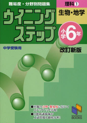 社会―小学6年 (2) 日能研ブックス―難易度・分野別問題集ウイニングステップ 日能研教務部 9784840303989.jpg