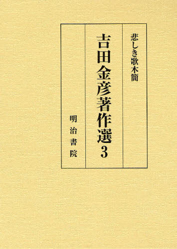最高の品質の 吉田金彦著作選 3 古典文学