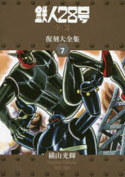 ブルーレイ 通販 Blu Ray鉄人28号 少年オリジナル版 復刻大全集 Unit7 ぐるぐる王国 店 送料無料