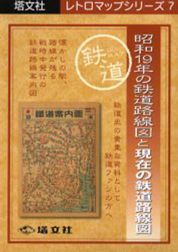 楽天市場】鉄道案内図（昭和19年発行復刻版） : 地図の店とうぶん
