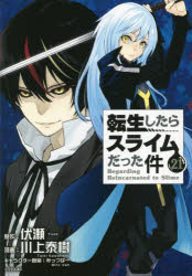 楽天市場】転生したらスライムだった件 23巻 : 書泉オンライン楽天市場店