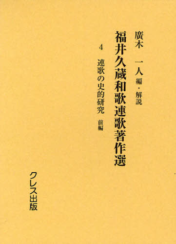 史上一番安い 古典文学 福井久蔵和歌連歌著作選 復刻版 4 Dgb Gov Bf