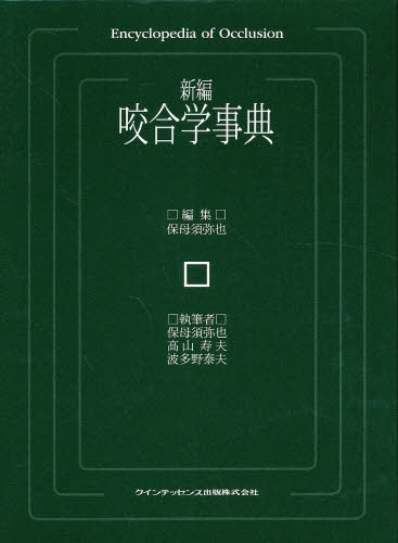 オープニングセール 歯学 新編咬合学事典 Www Wbnt Com