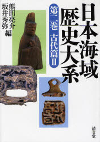 楽天市場 日本海域歴史大系 2 古代篇 2 ぐるぐる王国 楽天市場店