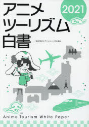 送料無料 21 ぐるぐる王国 店 アニメツーリズム白書 アニメツーリズム白書