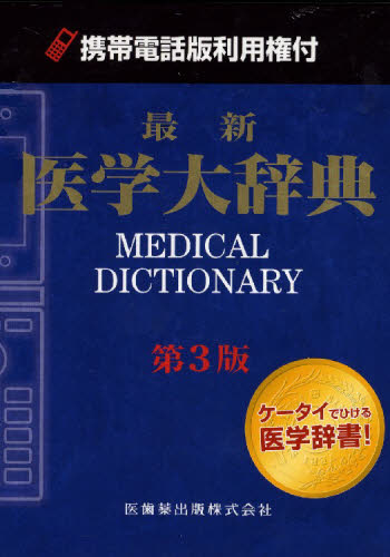 日本産 携帯電話版利用権付 最新医学大辞典 3版 楽天カード分割 Uniaosupermercado Com Br