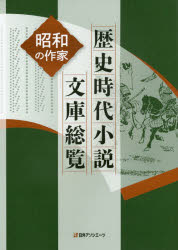 楽天市場 歴史時代小説文庫総覧 昭和の作家 訳ありセール格安 Escolasbarquinha Pt