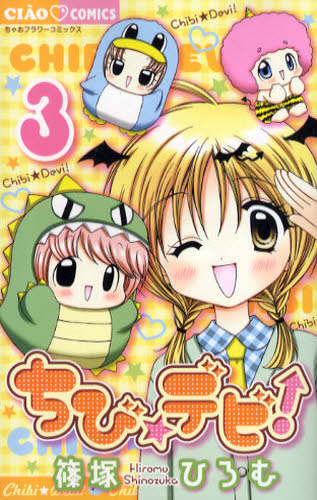 ちび☆デビ! 3画像