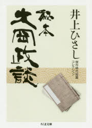 楽天市場 秘本大岡政談 井上ひさし傑作時代短篇コレクション ぐるぐる王国 楽天市場店