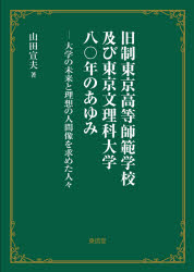 旧制江戸でっかい教官授業時間及び東京文理科大一般教養八 歳次のあゆみ 単科大学の此先と比類のない人の人間像を請求た士庶 Earthkitchen Ph