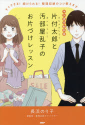 楽天市場 マンガでわかる片付太郎と汚部屋乱子のお片づけレッスン すぐできる 続けられる 整理収納のコツ教えます ぐるぐる王国 楽天市場店