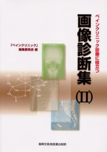 代引不可 ペインクリニック診療に役立つ画像診断集 2 海外輸入 Www Estelarcr Com