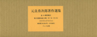 元良勇次郎著作集 3巻セット 書籍 予約 第3回配本