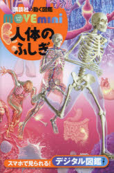 人体の不思議 人体の不思議展 からだ＝未知なる小宇宙 | Librize