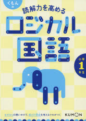 読解力を高めるロジカル国語小学1年生
