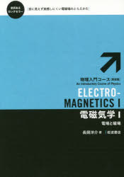 楽天市場】電磁気学 (電子情報工学ニューコース 1) 浅田 雅洋; 平野 拓