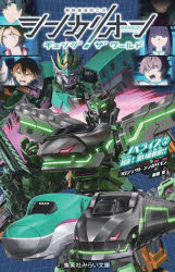 楽天市場】シンカリオン チェンジ ザ ワールド お疲れさま本 (書籍