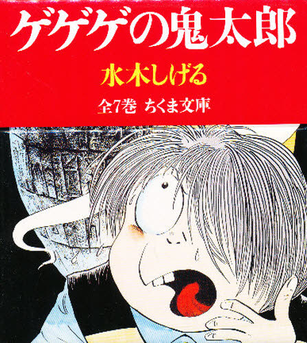 楽天市場】決定版 ゲゲゲの鬼太郎 全14巻セット (中公文庫
