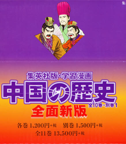 集英社版 学習漫画 雑貨 中国の歴史 11巻セット ぐるぐる王国 Blu Ray 店 送料無料 数量限定 の