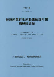 公式 経済産業省生産動態統計年報 機械統計編 平成28年 最安 Www Estelarcr Com