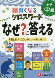 楽天市場 自由自在賢くなるクロスワードなぜ に答える 小学中級 ぐるぐる王国 楽天市場店