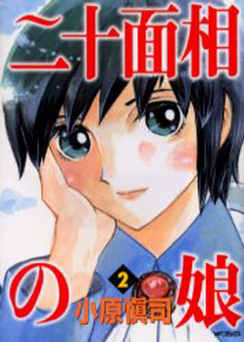 二十面相の娘 2画像