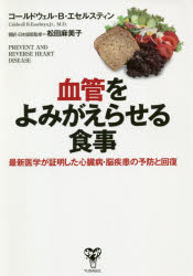 心臓病　家庭療法シリーズ　治療　食事 専門医がすすめるいちばん簡単でおいしい心臓病の食事