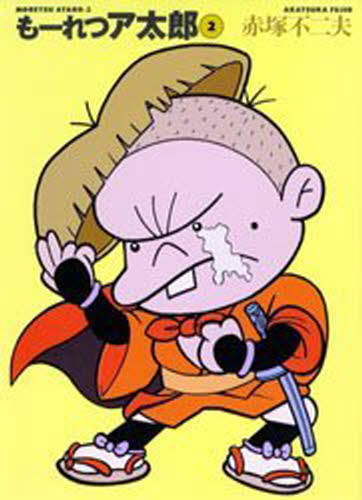 楽天市場】63：ニャロメー！！「もーれつア太郎」 20世紀漫画家