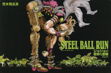 Ball 文庫 新書 文庫 ジョジョの奇妙な冒険part 7 Steel Run Steel 16巻セット ぐるぐる王国 店 送料無料