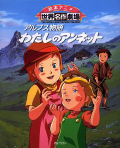 アルプス物語わたしのアンネット画像