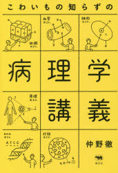 イラスト病理学 秋間道夫; A.D.T.ゴヴァン 楽天市場】イラスト病理学 秋間道夫; A.D.T.ゴヴァン : 参考書