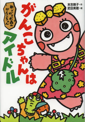 がんこちゃんはアイドル 新・ざわざわ森のがんこちゃん画像