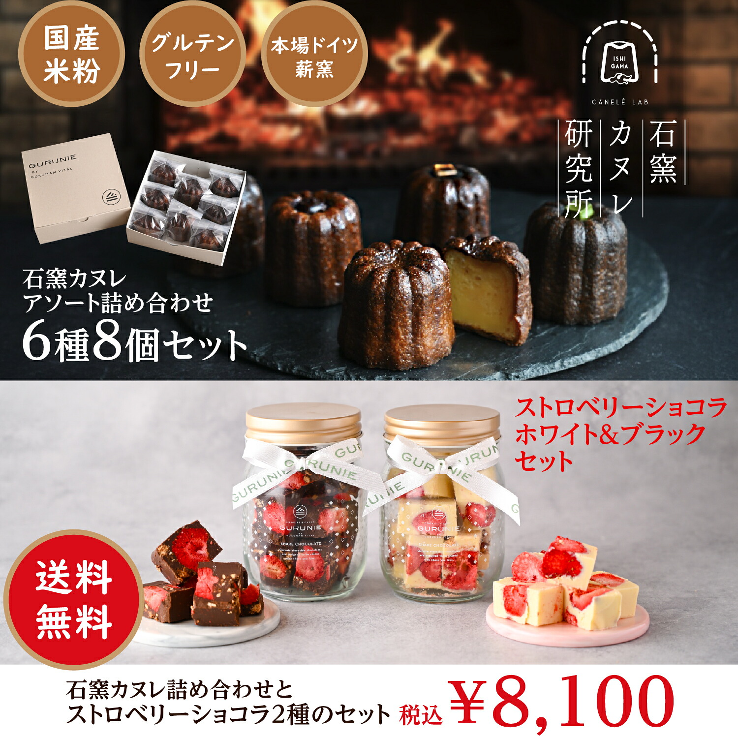 【マラソン期間中★P10倍】石窯カヌレ6種8個セット&ストロベリーショコラ2瓶セット　《冷凍》