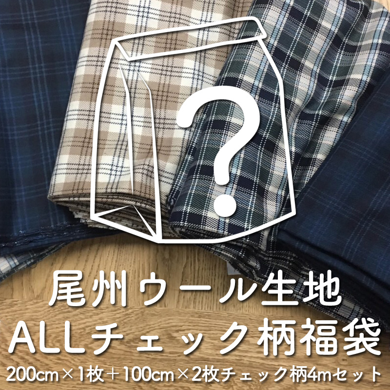 楽天市場 尾州ウール生地福袋 チェック柄100cm2枚と0cm1枚の4mセット 福袋 国産生地 カットクロス コート 素材 送料無料 Gurun Marche