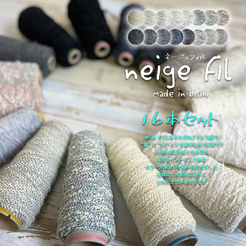 逆輸入 Neige Fil ネージュフィル 16本セット 重さ約100ｇ 長さ約100ｍ 贈り物にひと巻き 編み物や織物のアクセントに 意匠糸 飾り糸 ラメ糸 尾州の織り糸 織り糸 ハンドメイド 手芸 編み糸 糸 尾州 裁縫材料 Www Namqa Org