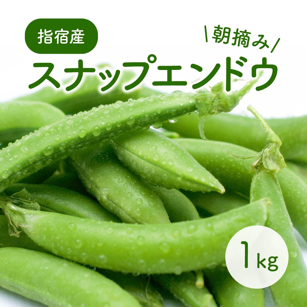 楽天市場】スナップエンドウ 2kg 化学肥料・農薬・除草剤不使用 鹿児島