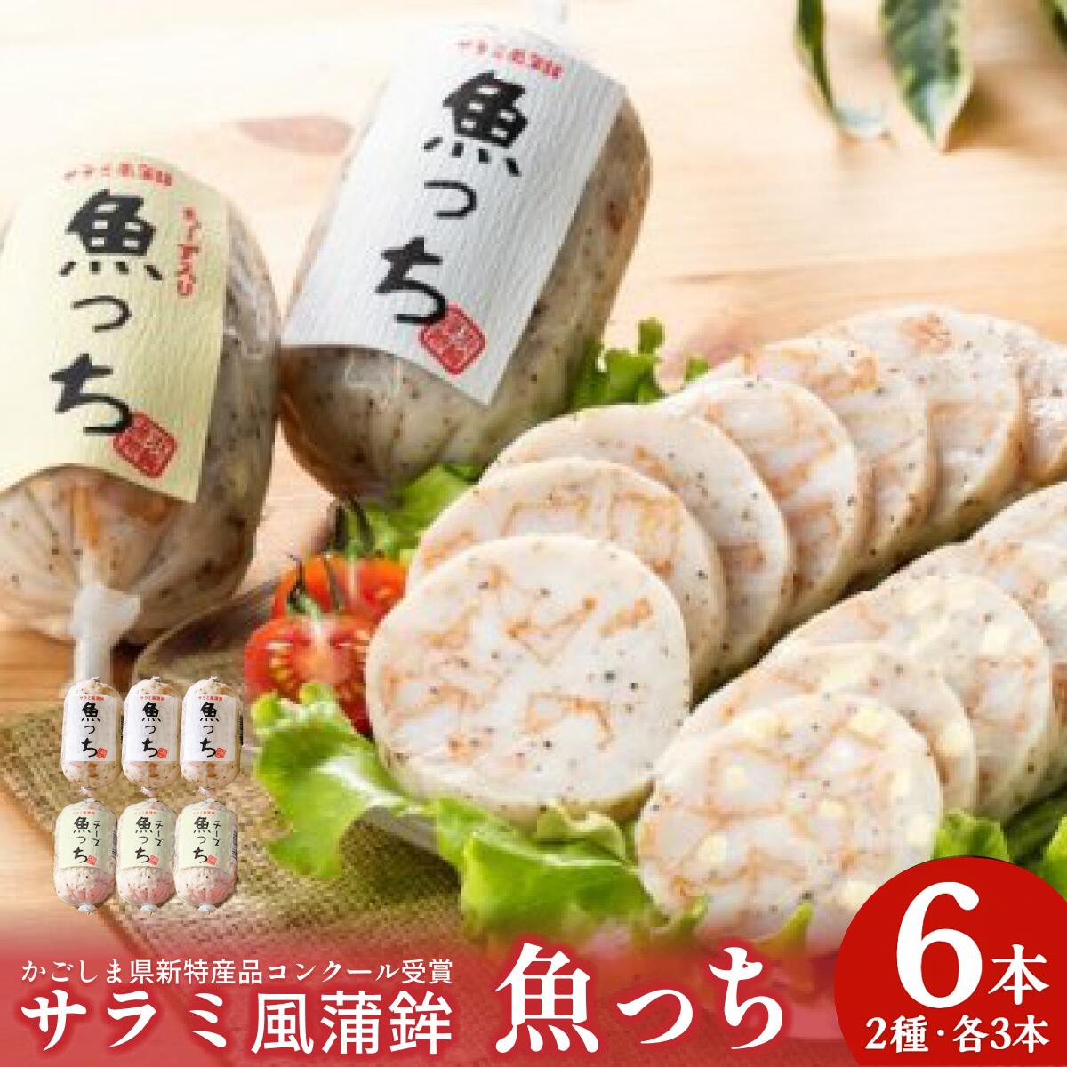 【ポイント5倍 23日 20:00~】 送料無料 魚っち 6本セット 浜崎蒲鉾店 薩摩揚げ さつまあげ さつま揚げ 練り物 鹿児島 つけあげ かまぼこ グルメ おつまみ お取り寄せ ご当地 産地直送 詰め合わせ ギフト プレゼント すり身 チーズ 蒲鉾 さかなっち うおっち