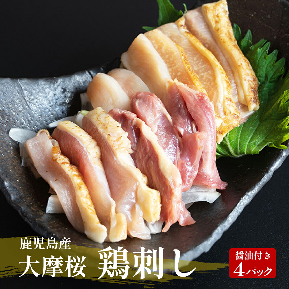 送料無料 大摩桜 モモ・ムネの鳥刺し160g×4パック オリジナル醤油付 鶏刺身 鳥刺し 鳥刺 鶏刺し 鶏さし 地鶏 刺身 鶏のたたき 鶏たたき 鶏肉 鹿児島 おつまみ ご当地グルメ ご当地 グルメ ギフト 肉 【岡山フードサービス】