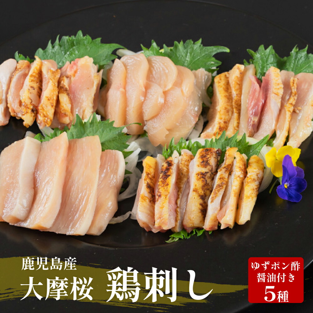 送料無料 さつま極鶏 大摩桜 鳥刺し食べ比べ全5種セット 甘口醤油・ゆずポン酢付 鶏刺身 鳥刺し 鳥刺 鶏刺し 鶏さし 地鶏 刺身 鶏のたたき 鶏たたき 鶏肉 鹿児島 おつまみ ご当地グルメ お取り寄せ 産地直送 ご当地 ギフト プレゼント