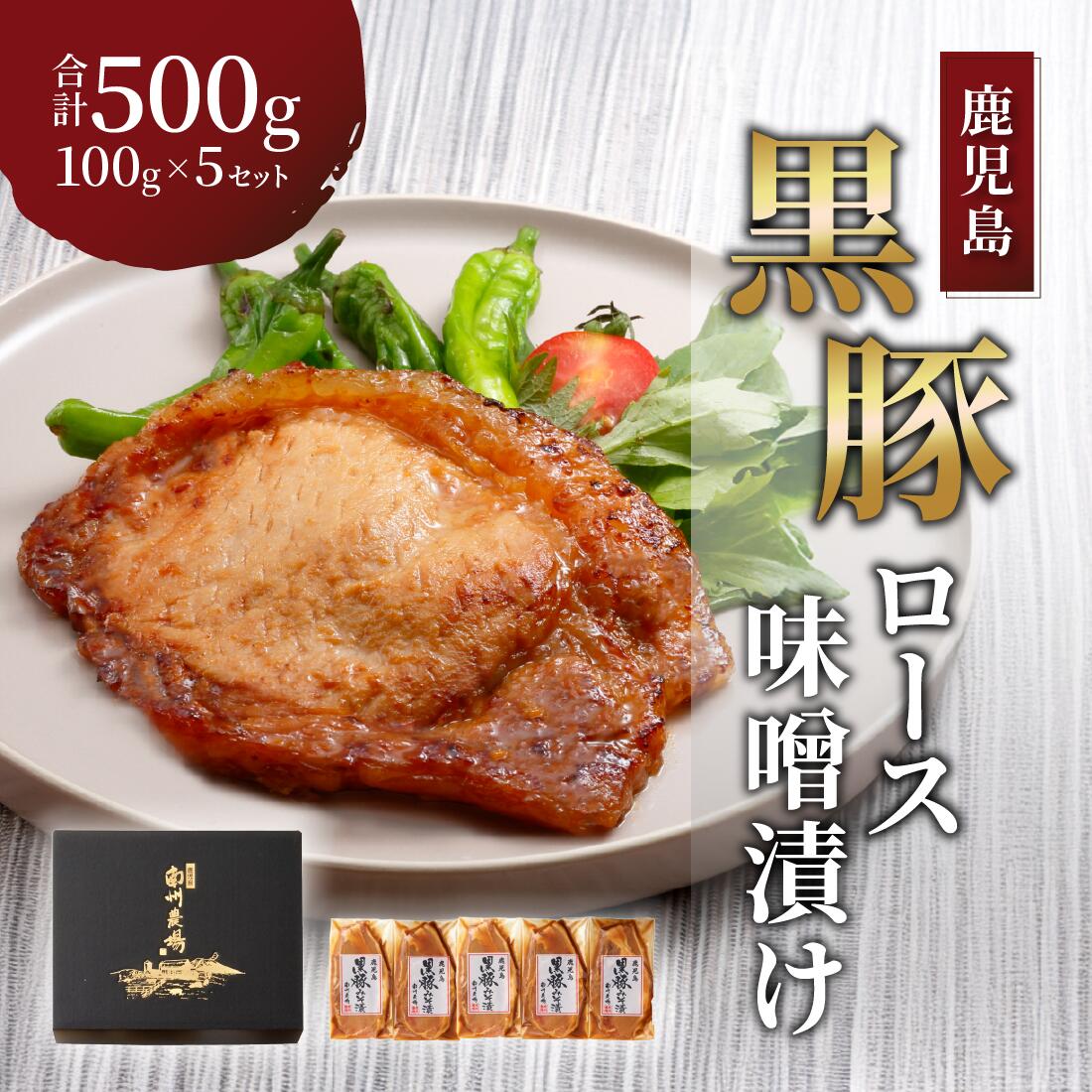 TVで絶賛！ 送料無料 鹿児島 南州農場 黒豚 ロース 味噌漬け 100gセット（5個入） 産地直送 かごしま黒豚 肉 豚 豚肉 ギフト 食べ物 プレゼント グルメ ご当地 ご当地グルメ お取り寄せ ロース 黒豚味噌ロース 味噌 ロース味噌