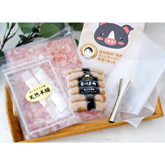 【送料無料】鹿児島 南州農場 無添加 ウィンナーソーセージ 手作り キット 産地直送 かごしま黒豚 肉 豚 豚肉 ギフト 食べ物 プレゼント グルメ ご当地 ご当地グルメ お取り寄せ お中元 御中元 ウィンナー ソーセージ ウインナー 自家製 母の日 御中元 こどもの日 父の日