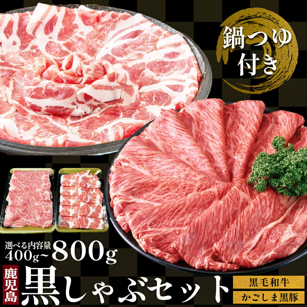 食べ比べ 鹿児島県産 黒毛和牛 黒豚 しゃぶしゃぶセット 送料無料 つゆ付 400g~800g 高級 霜降り 牛肉 しゃぶしゃぶ すき焼き 肉 プレゼント 内祝い お祝い お返し お取り寄せ グルメ ギフト 和牛 国産