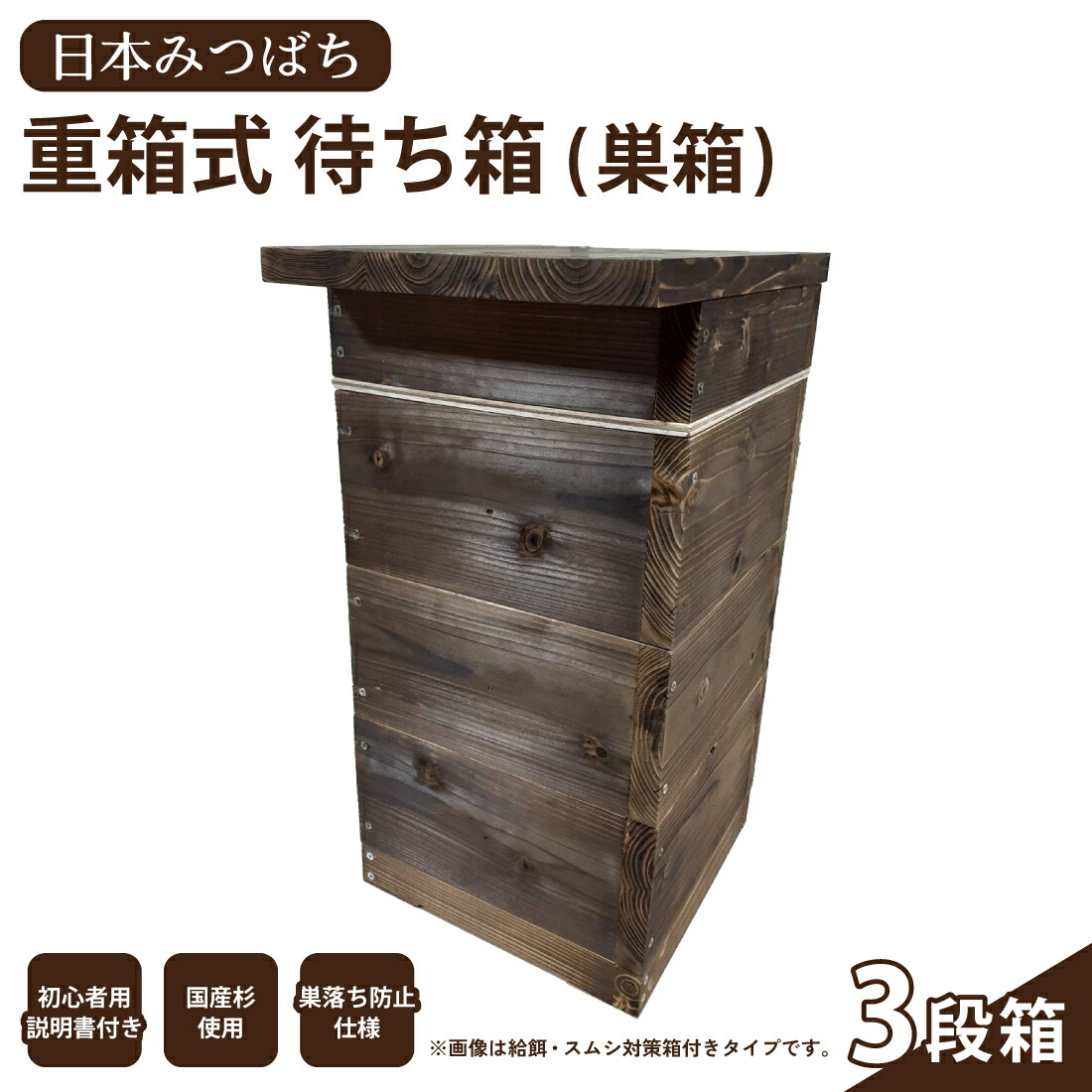 日本蜜蜂捕獲用待箱 日本みつばち捕獲用巣箱～スターターキット（巣箱＋巣門箱等一式