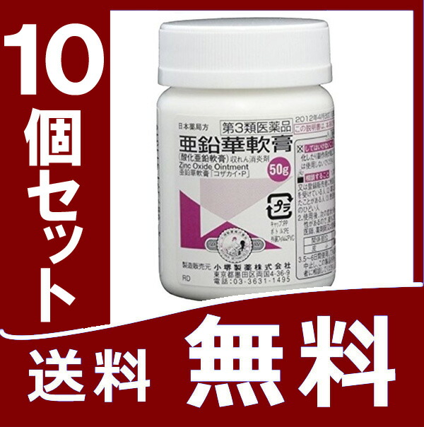 楽天市場 第3類医薬品 亜鉛華軟膏 50g 10個セット 酸化亜鉛軟膏 おくすり本舗